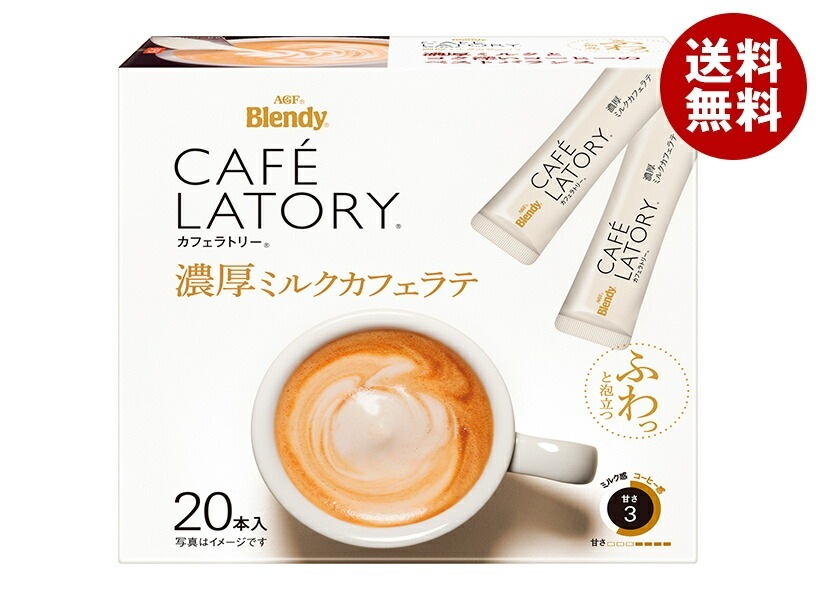 AGF ブレンディ カフェラトリー スティック 濃厚ミルクカフェラテ (10.5g*20本)*6箱入*(2ケース)