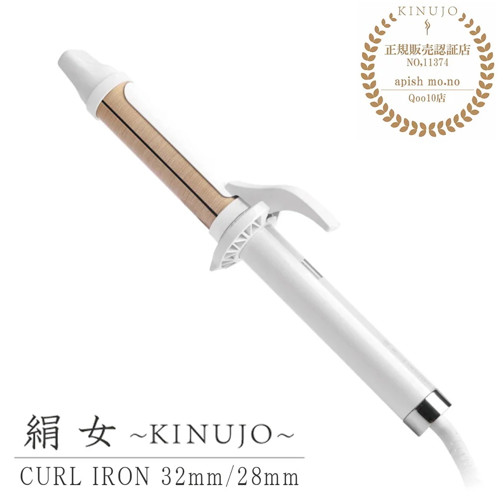 ヘアアイロン カール KINUJO Curl 絹女カール アイロン 最高200℃ 32mm 28mm シルクプレート 高速 高温 コテ 傷まない 痛まない メーカー保証1年間