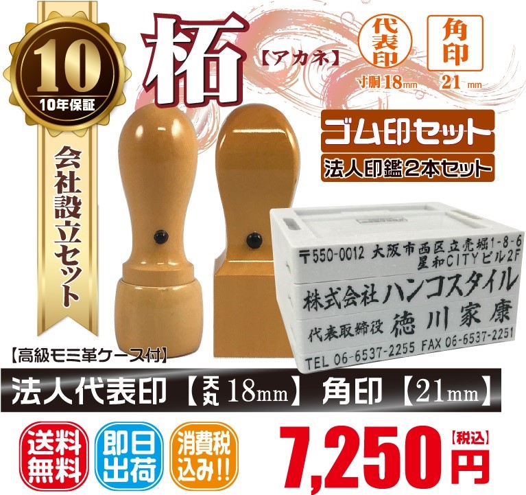 代表印18ｍｍ（天丸）角印21ｍｍ　はんこ　柘　つげ　印鑑　印鑑ケース付　送料無料　法人印鑑　会社設立　ゴム印セット付