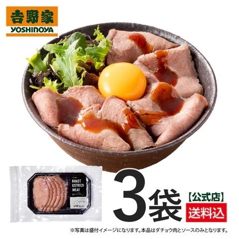 吉野家公式 国産オーストリッチ肉（ダチョウ肉）のロースト 3袋　冷凍便 晩酌 サステナブル グルメ 美容 健康 高たんぱく 低脂質 ギフト トレーニング ヘルシー
