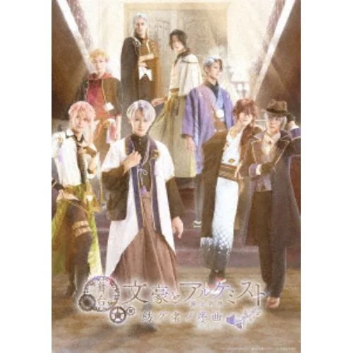 【DVD】舞台「文豪とアルケミスト 紡グ者ノ序曲」