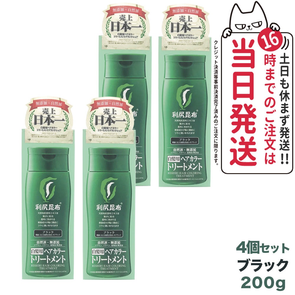 【4個セット】利尻ヘアカラートリートメント（ブラック）200g 無添加 白髪用 白髪染め 男女兼用 敏感肌用 利尻昆布エキス 髪を傷めない 利尻昆布 サスティ ピュール