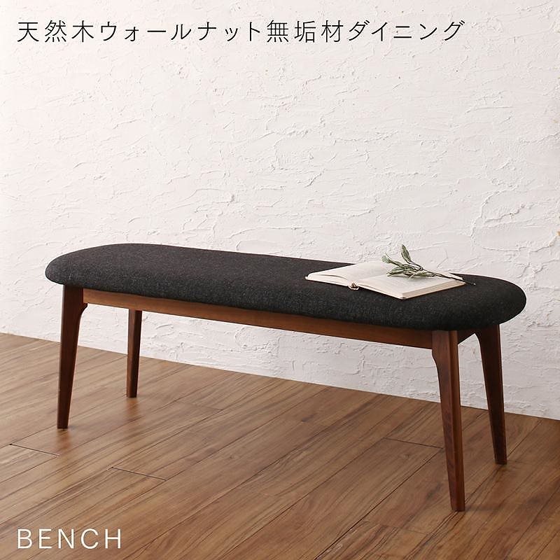 [組立設置付]天然木ウォールナット無垢材ダイニングシリーズ [アンラベル] ベンチ単品 チャコールグレー
