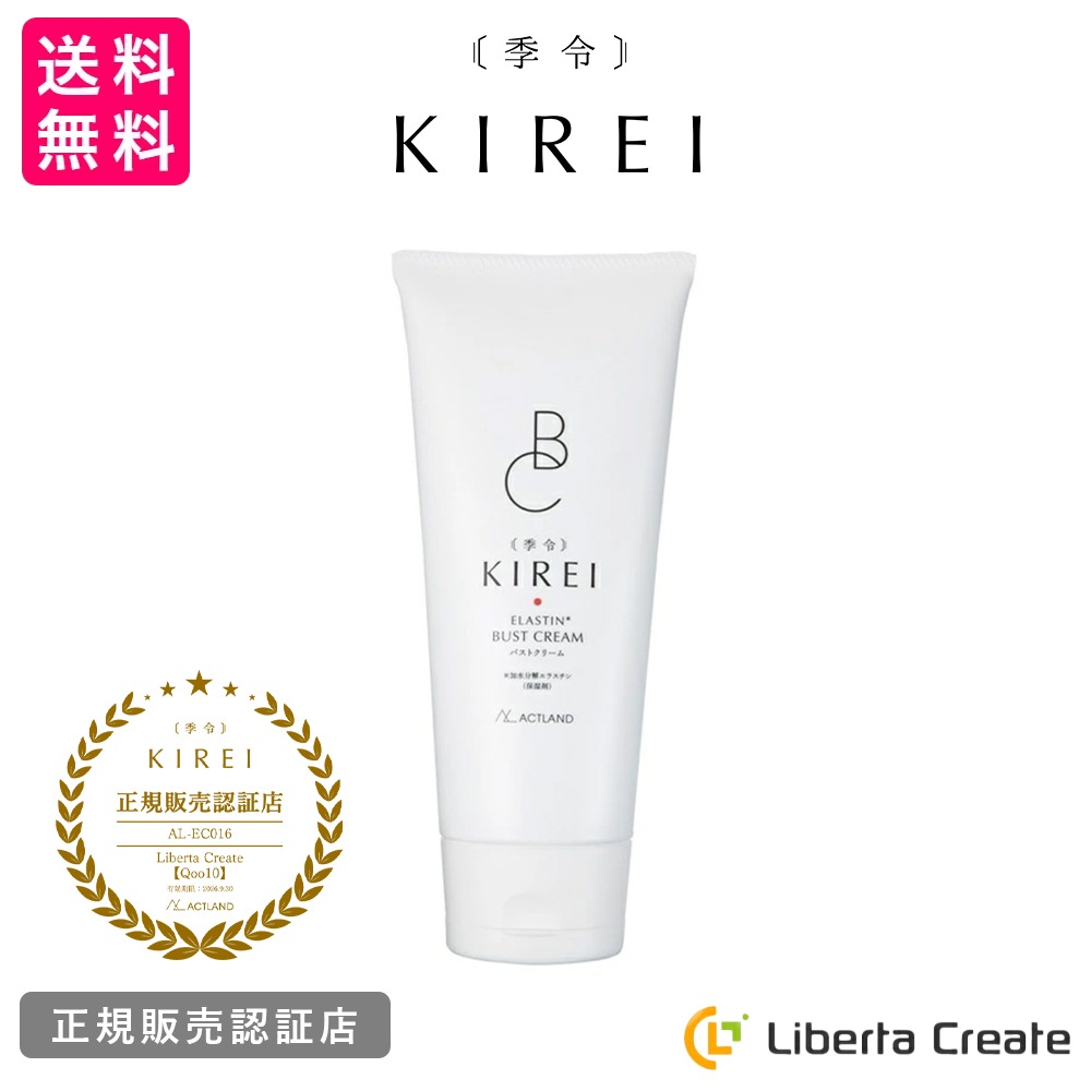 季令 KIREI バストクリーム 120g 高純度エラスチン配合 ボルフィリン配合 ポリリフト配合 保湿クリーム 塗るだけ簡単 ボディクリーム スキンケア ボディケア ACTLAND アクトランド