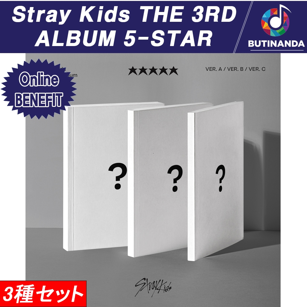 Stray Kids THE 3RD ALBUM 5-STAR 【Online特典】【表紙3種セット】【当店特典】 ストレイキッズ