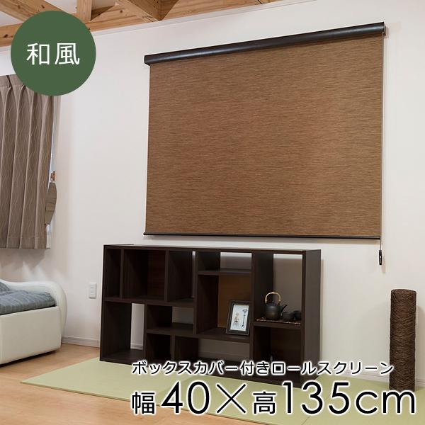 ロールスクリーン 和風 ナチュラル おしゃれ 40135cm ボックスカバー 光漏れ防止 ベージュ ブラウン コード式 間仕切り ロールカーテン ロールアップ 取り付け