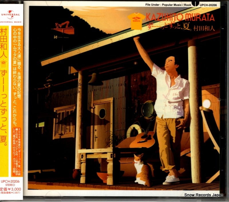 【CD】村田和人 ずーーっとずっと夏 UPCH-20206