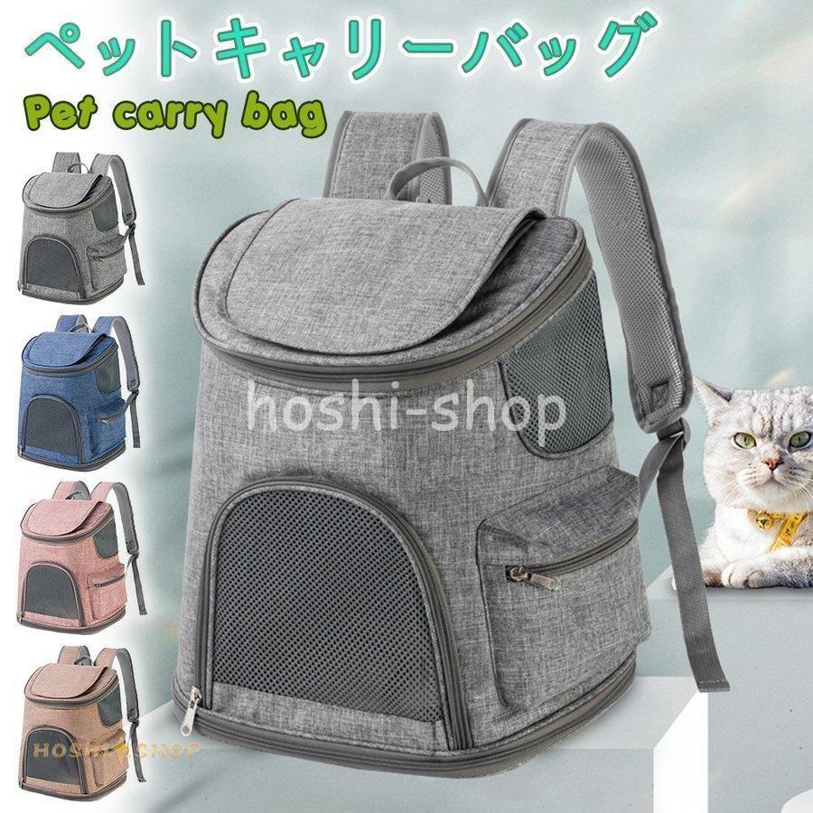 ペット キャリーバック ペットキャリー 猫 犬 ペット用 リュック リュックサック 通気性抜群 折りたたみ092