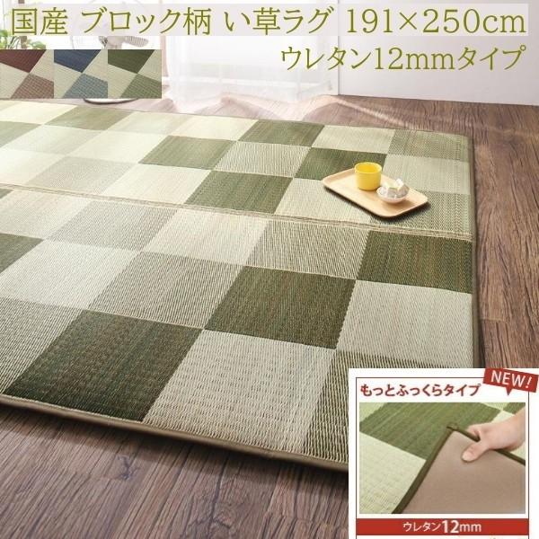 国産 ブロック柄 い草ラグ 191x250cm もっとふっくらタイプ 12mmウレタン入 クッション ヒバエッセンス 抗菌 防臭 リビング カーペット