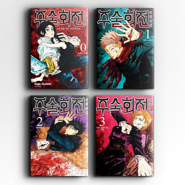 呪術廻戦 0~19巻 新品全巻コミックセット] 呪術廻戦 [0-19