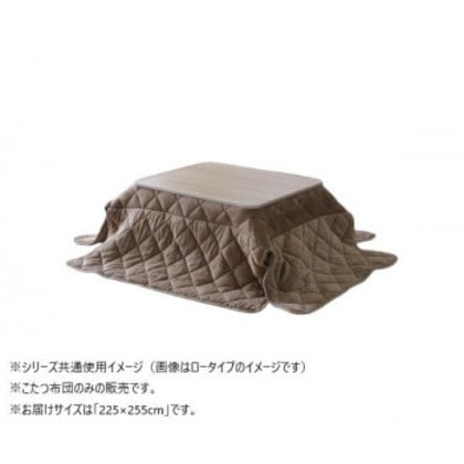 こたつ布団 ミルフィーH 長方形 掛け布団 BE 225×255cm 1182100027531