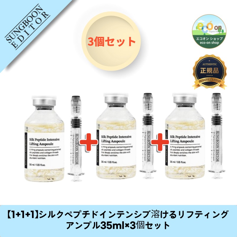 【1+1+1】【韓国コスメ】【正規品扱い店】シルクペプチドインテンシブ溶けるリフティングアンプル35ml×3個セット