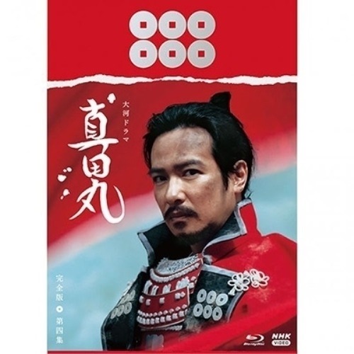 大河ドラマ 真田丸 完全版 第四集 Blu-ray BOX(Blu-ray Di.. ／ 堺雅人 (Blu-ray) NSBX-21657