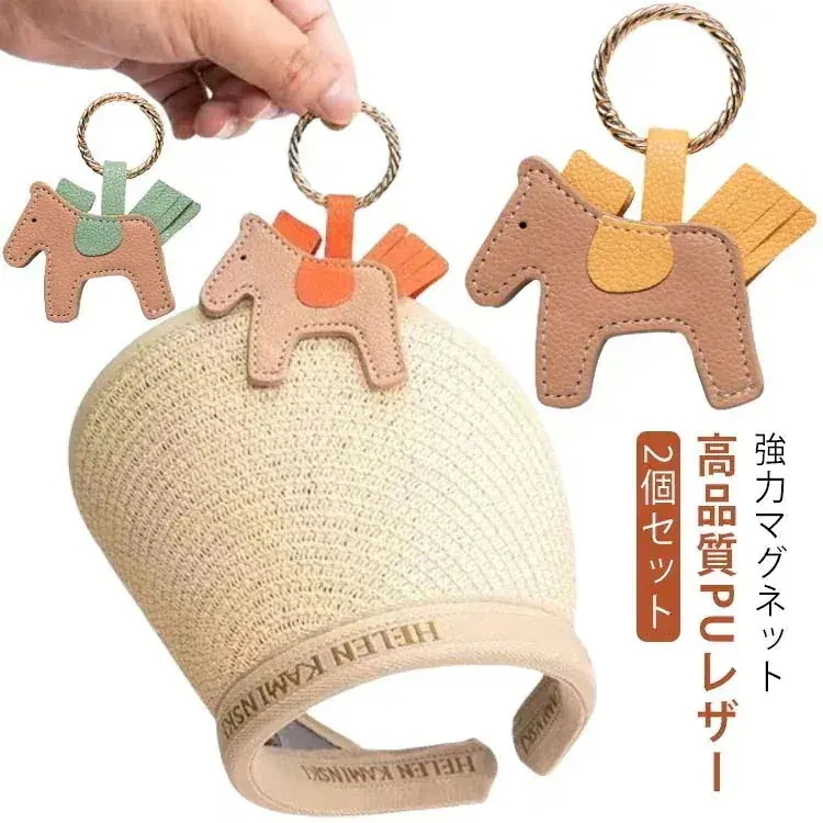 2個セット ハットクリップ マグネット 強力 レザー 帽子クリップ キャップクリップ ポニー型 可愛い クリップ 帽子 バッグ 収納 ホルダー キーホルダー 紛失防止 おしゃれ 持ち歩き 吊り下げ