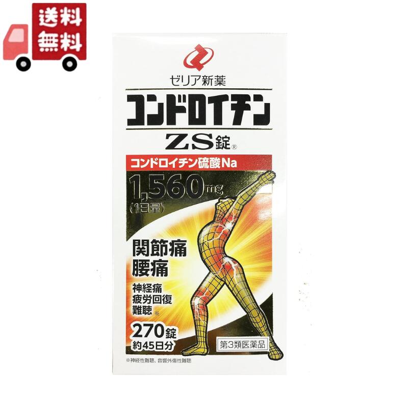 【第3類医薬品】ゼリア新薬コンドロイチンＺＳ錠 270錠（腰痛）（関節痛）（五十肩）（神経痛）（難聴）（疲労回復）