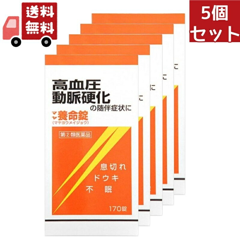 5個セット 【第(2)類医薬品】マヤ養命錠(170錠)[高血圧症動脈硬化症に伴うドウキ息切れ 生薬]