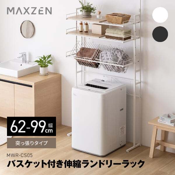 MWR-CS05-WH ホワイト 突っ張り バスケット付き伸縮ランドリーラック