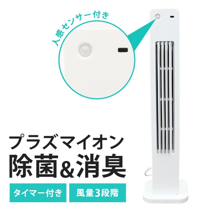 【プラズマイオン人感消臭タワーファン HMJ-01】プラズマイオン 空気清浄機 コンパクト タワーファン 扇風機 壁掛け 床置き 人感センサー 消し忘れ防止 3段