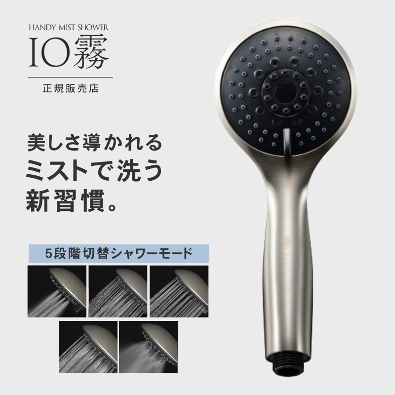 クレイツ イオム ハンディミストシャワー IO霧 (CIMSH-X01N)【シャワーヘッド】