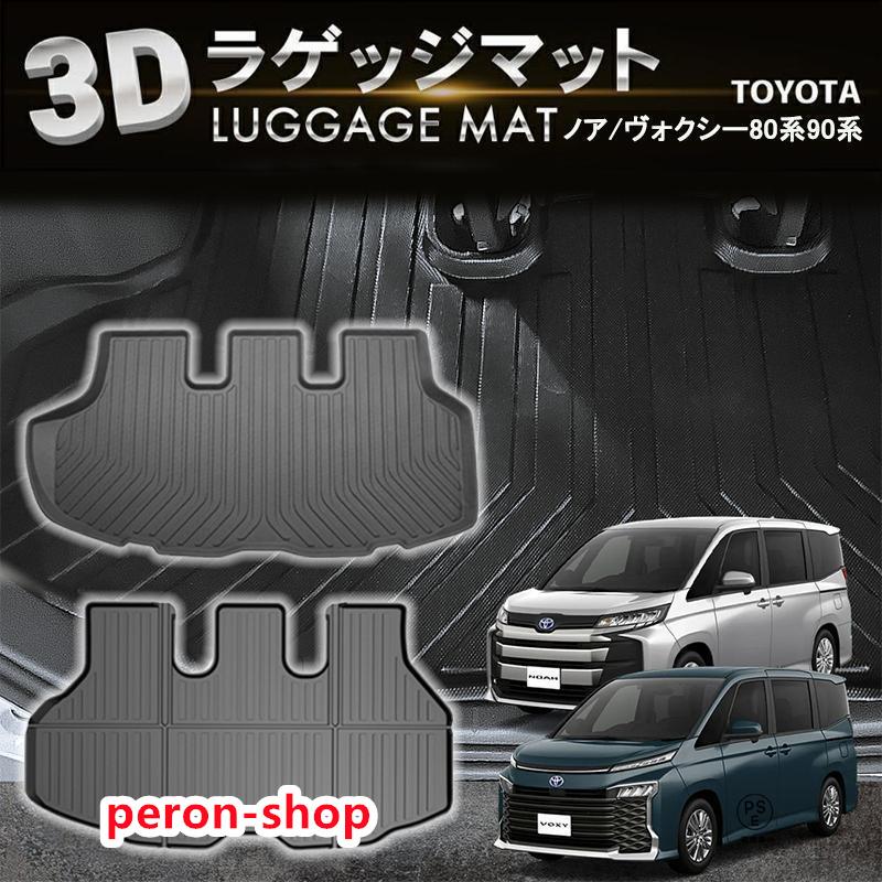 【即納】防水 防汚 ノア ヴォクシー 80系 90系 ラゲッジマット トランクマット ラゲージマット 3D 新型 防水 防汚 汚れ 防止 ラバーマット