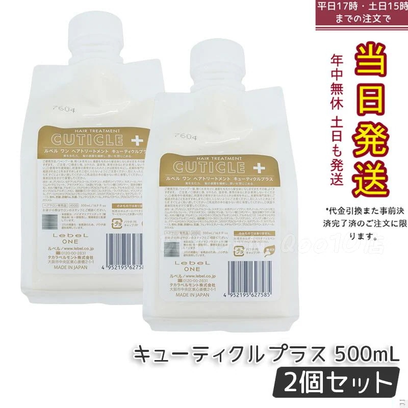 【2個セット】LebeL ONE ルベル ワン ヘアトリートメント キューティクルプラス 500ml パウチ 詰替 レフィル TREATMENT CUTICLE + ハイダメージ コンディショナー