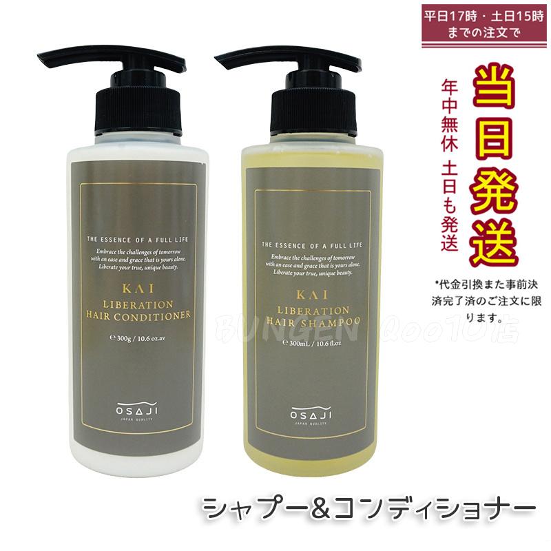 カイ KAI リべレーションシャンプー 300ml & コンディショナー 300g