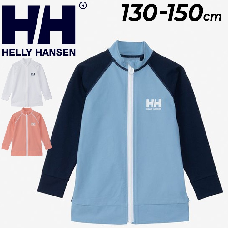 ヘリーハンセン キッズ ラッシュガード 130-150cm 水着 HELLYHANSEN フルジップ ジップアップ 長袖 子ども用 水着 スイムウェア 耐海水 耐塩素 UVカット 紫外線対策 日焼け対