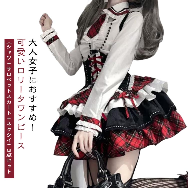 【3点セット】お姫様 文化祭 スカート可愛い Lolita ブラウス ロリータ リボン ロリータ スカート 可愛い アイドル衣装 プリンセスドレス コスプレ衣装 上下セット コスチューム 学園祭