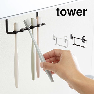 他サイト： 歯ブラシホルダー タワー 山崎実業 洗面戸棚下歯ブラシホルダー tower 歯ブラシ ホルダー サニタリー収納 シンプル おしゃれ 引っ掛ける 浮かせるの商品画像