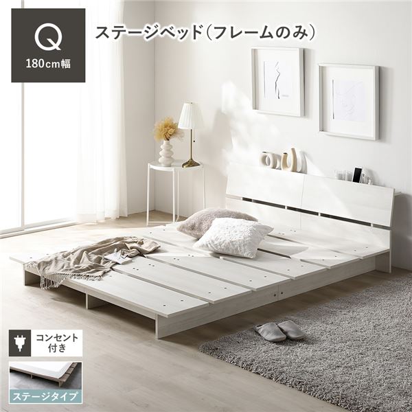 ローベッド 棚付 ステージタイプ クイーン 幅180cm ベッドフレームのみ ホワイト ステージベッド