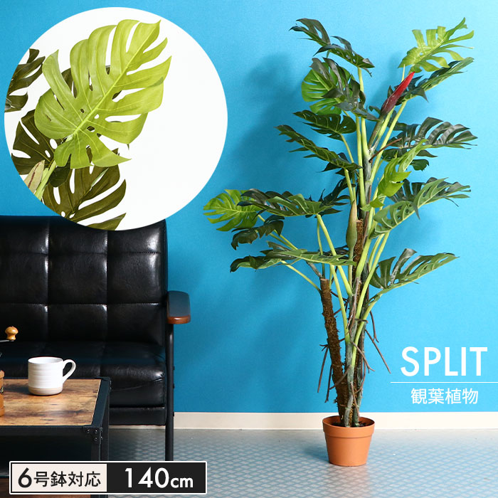 観葉植物 人工 フェイクグリーン スプリット 高さ 140cm 6号鉢対応 人工 造花 フェイク グ