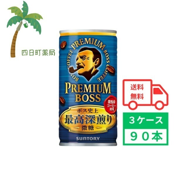 プレミアムボス 微糖 185g (3ケース90本) 箱買い まとめ買い 30本セット BOSS ボス 缶コーヒー 珈琲 coffee4901777360617