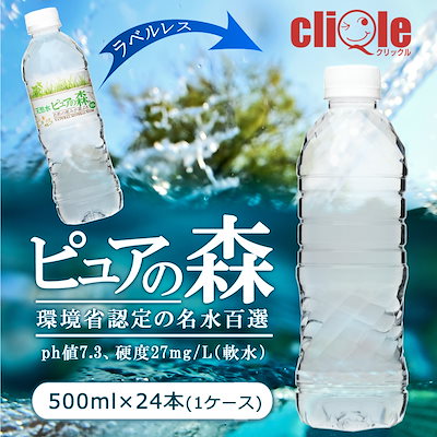 他サイト： 【1ケース】 ラベルレス 国産ミネラルウォーター お水 ピュアの 森 天然水 500ml 24本 硝酸態窒素 亜硝酸態窒素 PFOS PFOA 検出限界以下キャンセル・返品不の商品画像