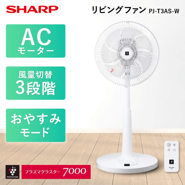PJ-T3AS-W リビング扇風機 (ACモーター搭載/リモコン付き)