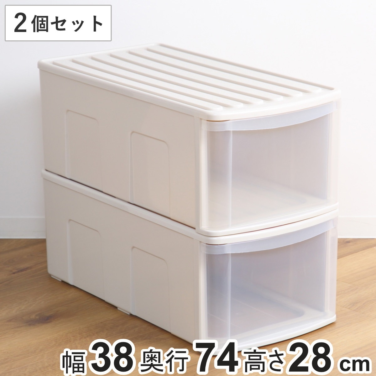 収納ケース シンクセルト 引き出し LD 2個セット 幅38x奥行74x高さ28cm 収納 衣装ケース 衣類 積み重ね 押し入れ収納 深型 押し入れ 日本製 大容量 クローゼット 収納ボックス