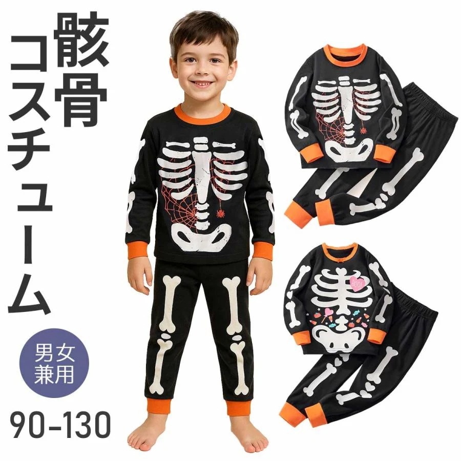 ハロウィン 衣装 子供 ガイコツ コスプレ 骸骨 キッズ 子ども おばけ お化け 仮装 コスチューム コス 男子 女子