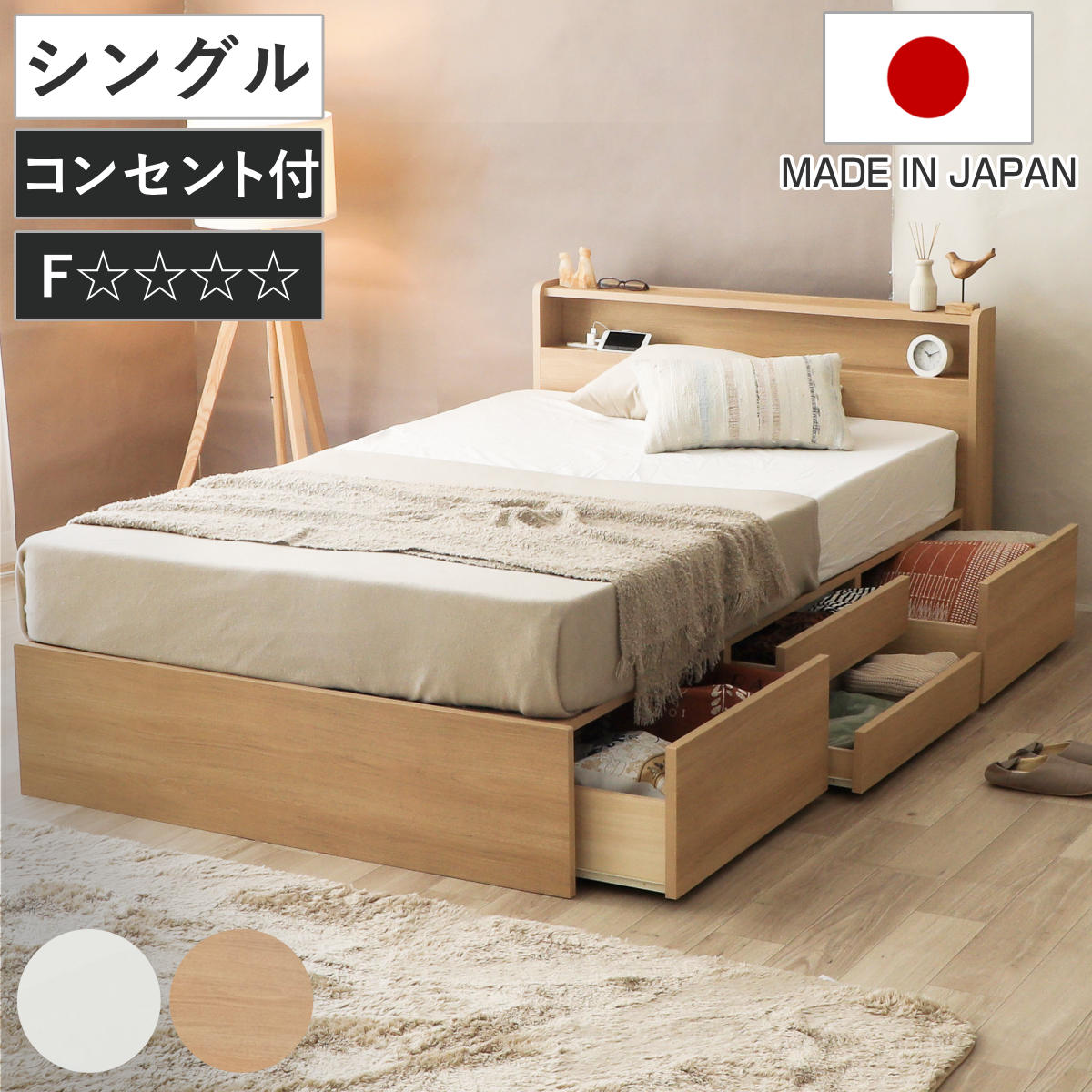 収納付き ベッド シングル 引出し4杯 2口コンセント 日本製 Apel ベッドフレーム コンセント付 引出し 4杯 棚付 寝具 ベット ナチュラル ホワイト 家具 チェスト パームループ