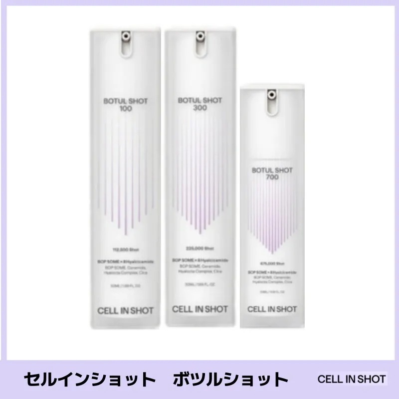 ボツルショット100(50ml) 300(50ml) 700(30ml)