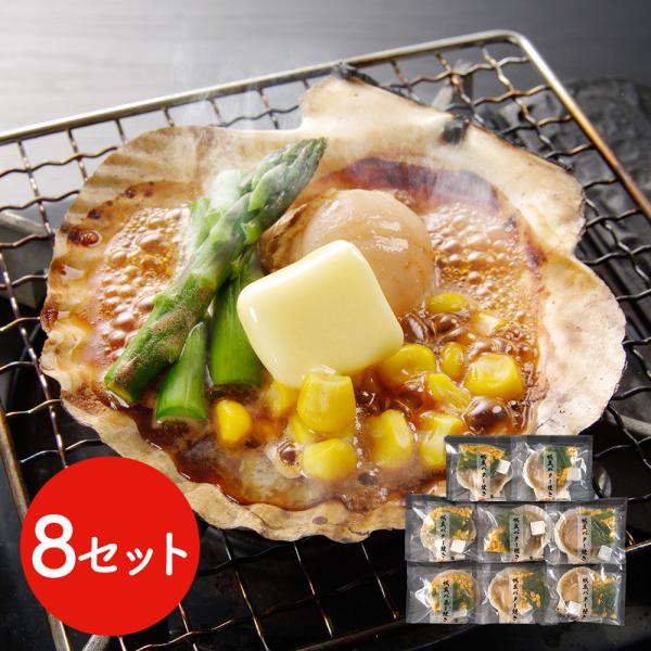 北海道産 帆立バター焼きセット 8食 ほたて ホタテ SISK 7,085円