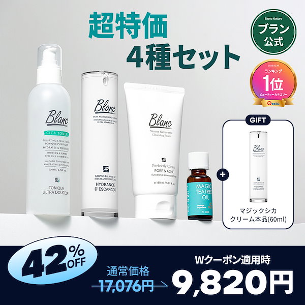 ブランBLANCニキビ&ニキビ跡ケア4種セット