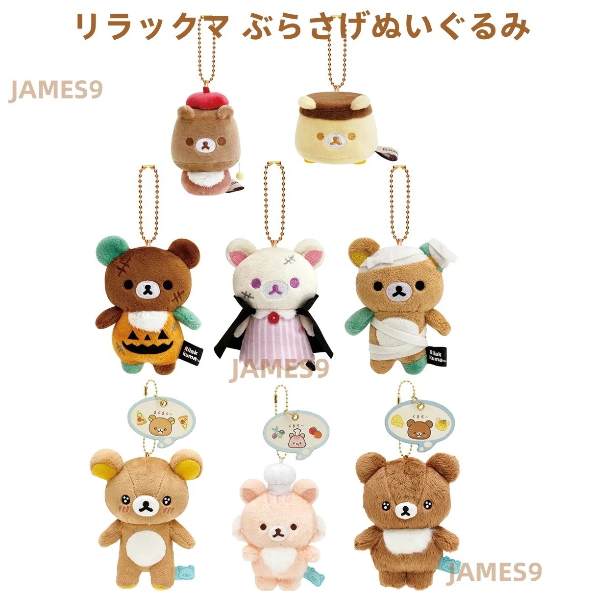 【20点セット】【今だけ 10 % OFF！】リラックマ キーホルダー ハロウィン ぬいぐるみ 星目 かわいい プレゼント 女子 人気 アクセサリー ハンドメイド おしゃれ ギフト