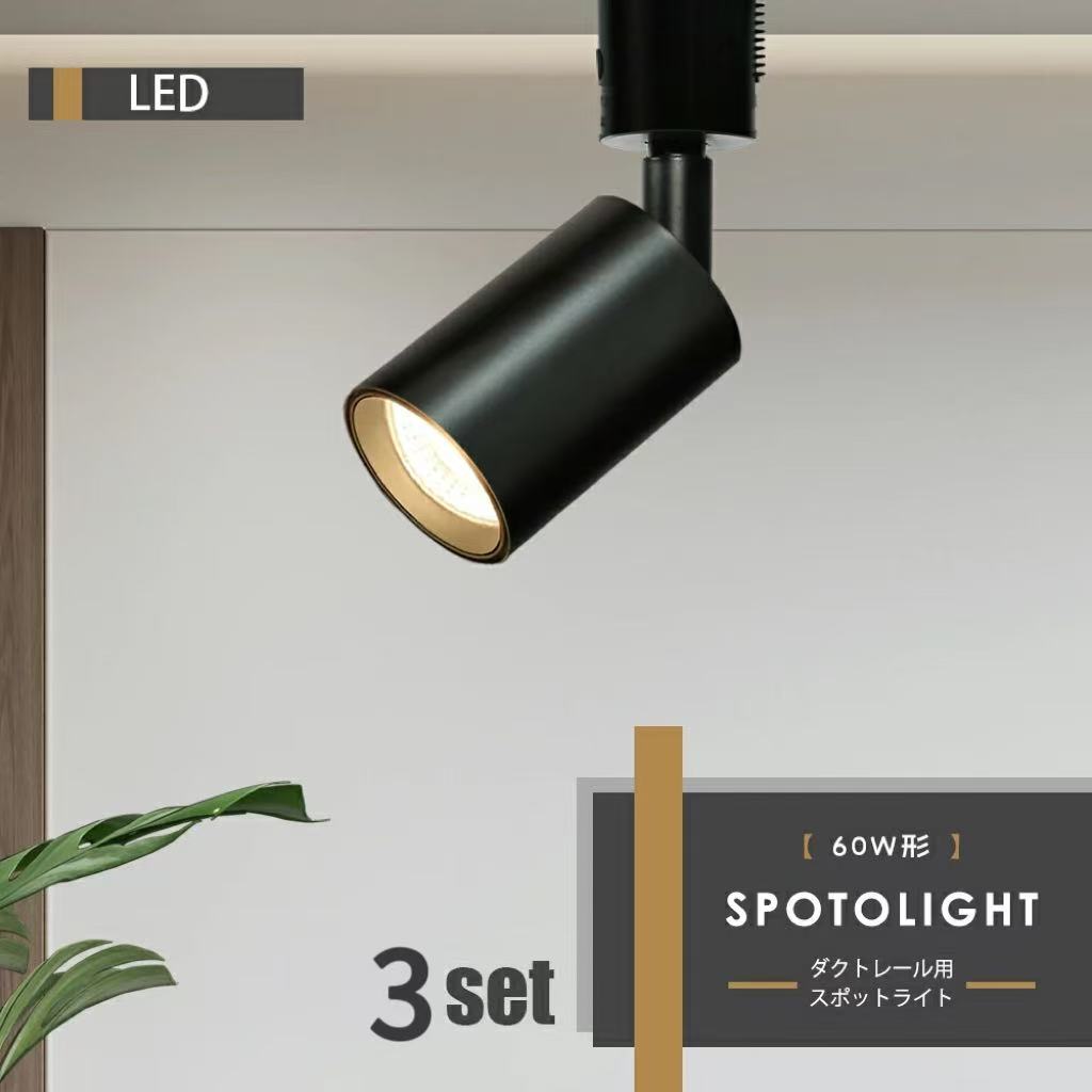 【3個セット】スポットライト LED一体型 LED電球内蔵 ライティングレール専用 ダクトレール レールライト 電球色 自然色 昼白色 ダクトレール用照明 LED 一体式 スポット照明