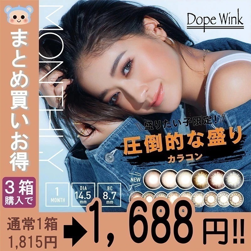 DopeWink 1month カラコン ドープウィンク マンスリー 1ヶ月 池田美優 みちょぱ 【3箱6枚入】 度なし DIA 14.5mm メリーブラウン ミラーベージュ スパイシーグレー
