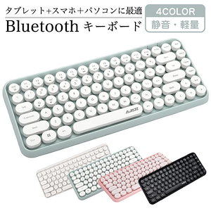 大好評推奨ワイヤレスキーボード bluetooth 静音 軽量 7色選択可能 タイプライター風 84キー レトロ かわいい ワイヤレス 無線 円形キーキャップ タブレット ipad PC用