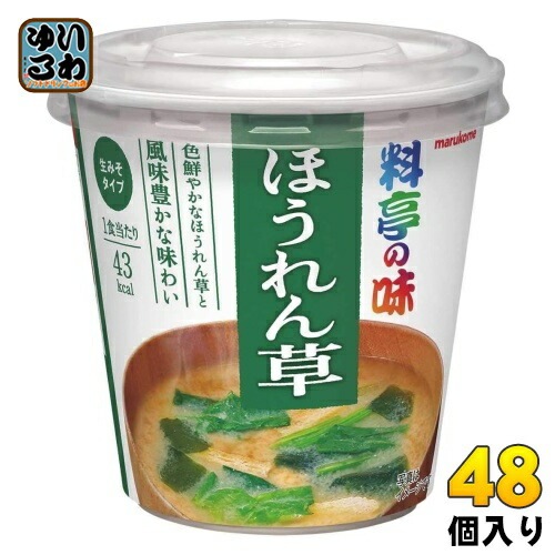 マルコメ カップみそ汁 料亭の味 ほうれん草 48個 (6個入×8 まとめ買い) インスタント味噌汁 即席味噌汁
