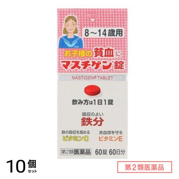 第２類医薬品 マスチゲン錠 8～14歳用 60錠 10個セット