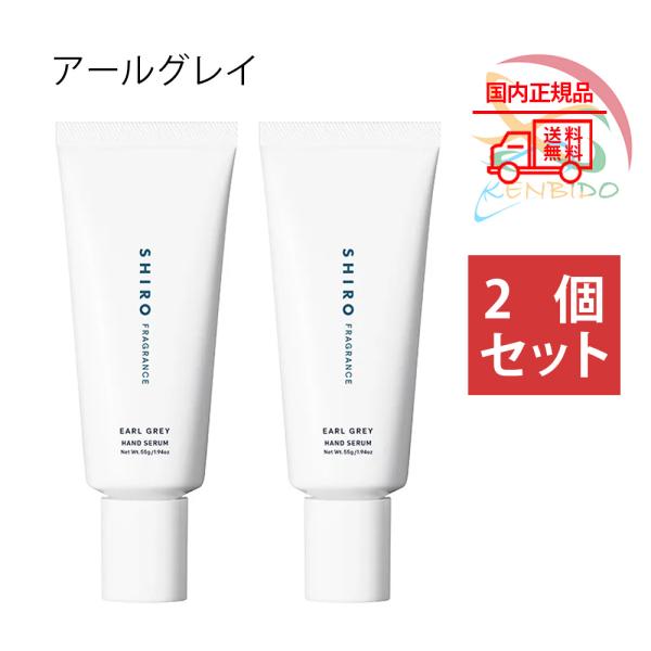実物写真付　 アールグレイ ハンド美容液 55g ハン ドケア　 2個セット 国内正規品 　ネコポス