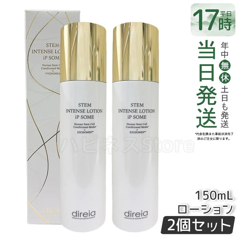 【2個セット】ディレイア ザ STMインテンスローション iP ソーム 150mL 化粧水 透明感 乾燥環境に うるおい 保湿 しっとり 潤い 乾燥保湿