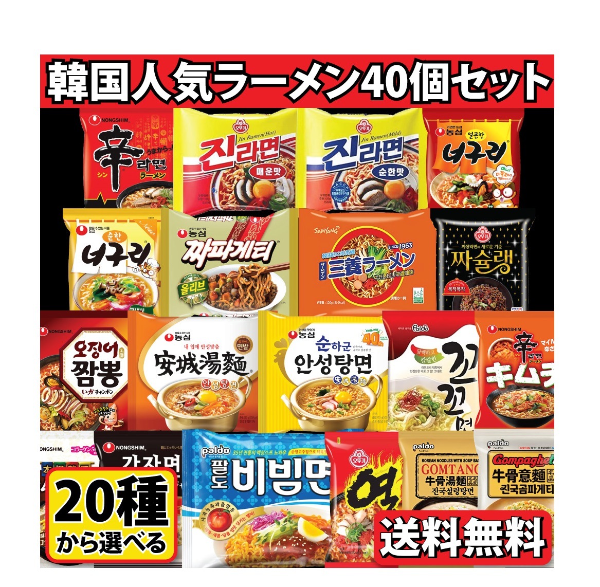 選べる韓国人気ラーメン 40個 箱売り 1BOX　辛ラーメン　チャパゲティ　ノグリ　韓国ラーメン　ジンラーメン　ビビンメン ラーメン