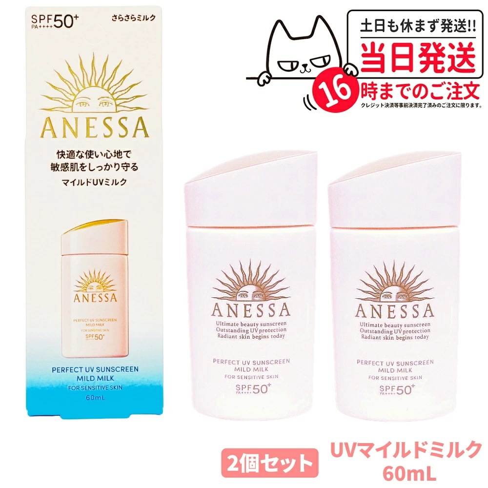 【2個セット 国内正規品】資生堂 アネッサ パーフェクトUV マイルドミルク NA 60ml SPF50+ PA++++ ANESSA 日焼け止め 顔 からだ用 UVケア 5,268円